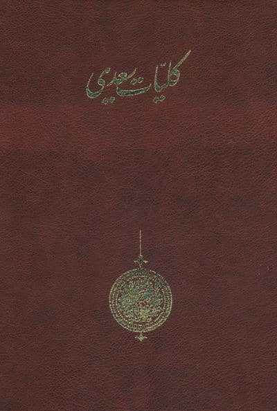 کلیات سعدی
