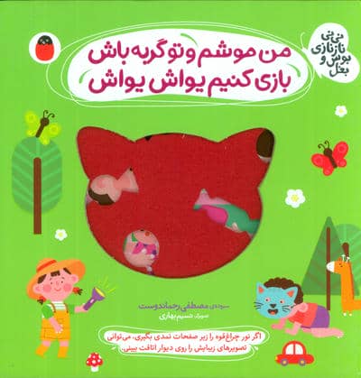 من موشم و تو گربه باش  بازی کنیم یواش یواش (نی نی نازنازی بوس و بغل)