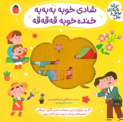 شادی خوبه به به به  خنده خوبه قه قه قه (نی نی نازنازی بوس و بغل)