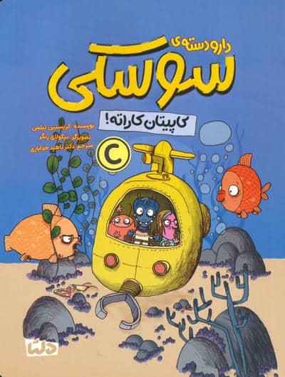 دار و دسته ی سوسکی (کاپیتان کاراته)