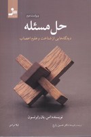 حل مسئله 