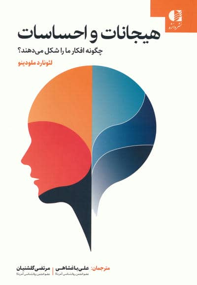 هیجانات و احساسات چگونه افکار ما را شکل می دهند