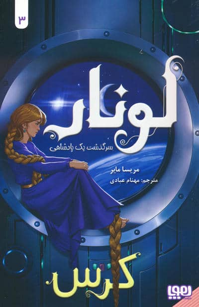 لونار  سرگذشت یک پادشاهی 3 (کرس)