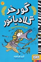 گورخر گلادیاتور 3 