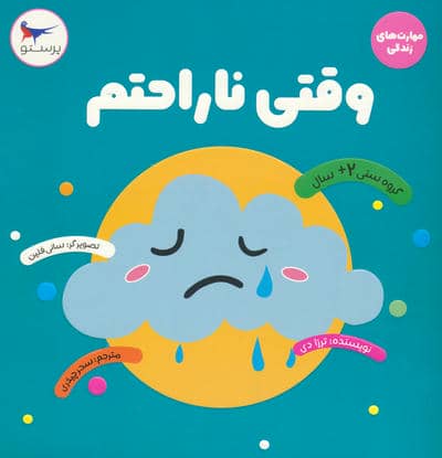 وقتی ناراحتم (مهارت های زندگی)