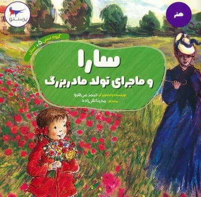 سارا و ماجراهای تولد مادربزرگ (هنر)
