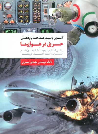 آشنایی با سیستم کشف  اعلام و اطفای حریق در هواپیما 