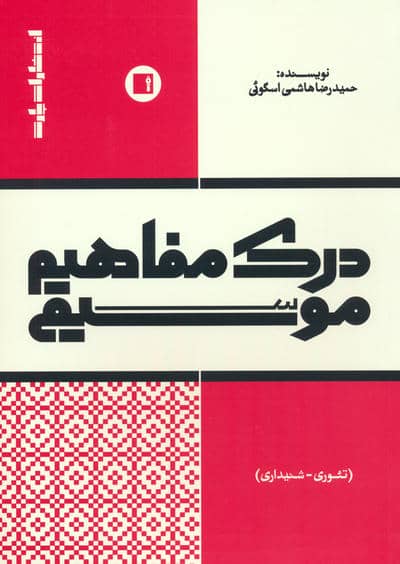 درک مفاهیم موسیقی (تئوری  شنیداری)