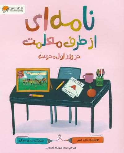 نامه ای از طرف معلمت در روز اول مدرسه 