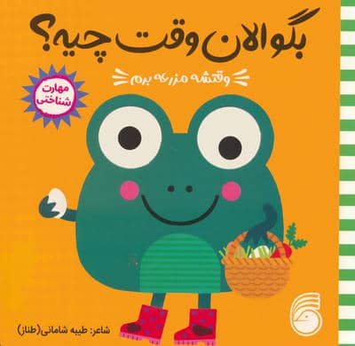 چشمی بگو الان وقت چیه 1 (وقتشه مزرعه برم)