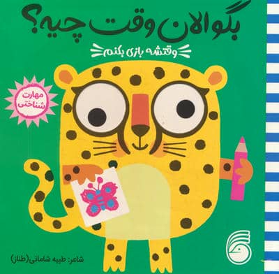 چشمی بگو الان وقت چیه 2 (وقتشه بازی بکنم)