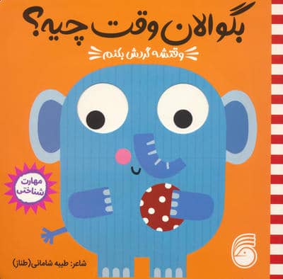 چشمی بگو الان وقت چیه 3 (وقتشه گردش بکنم)