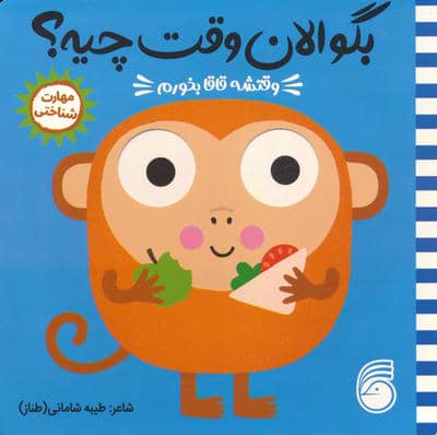 چشمی بگو الان وقت چیه 4 (وقتشه قاقا بخورم)