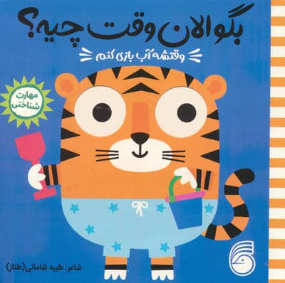 چشمی بگو الان وقت چیه 5 (وقتشه آب بازی کنم)