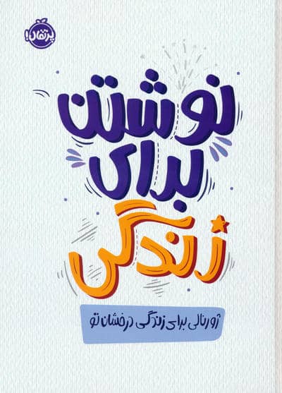 نوشتن برای زندگی  ژورنالی برای زندگی درخشان تو