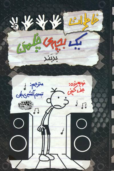 خاطرات یک بچه ی چلمن 18 (بدبند)