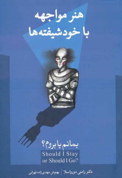 بمانم یا بروم (هنر مواجهه با خودشیفته ها)