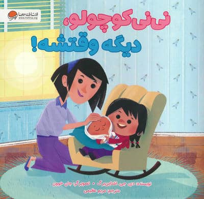 نی نی کوچولو  دیگه وقتشه