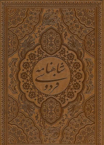 شاهنامه فردوسی (طرح مس برجسته)  (چرم)