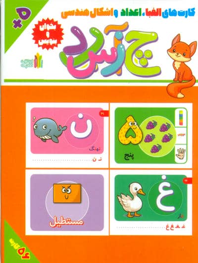 بخوان و بنویس (بسته کارت های الفبا  اعداد و اشکال هندسی)