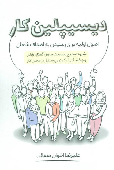 دیسیپلین کار (اصول اولیه برای رسیدن به اهداف شغلی)