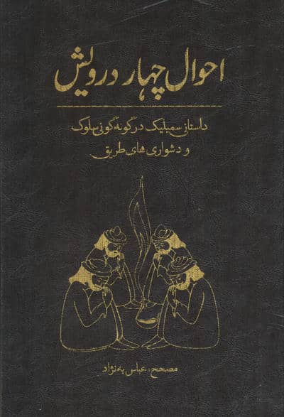 احوال چهار درویش
