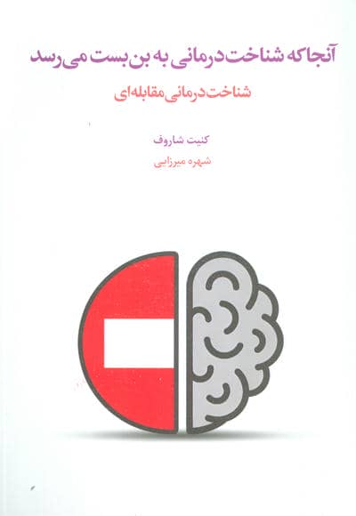 آنجا که شناخت درمانی به بن بست می رسد (شناخت درمانی متقابل)