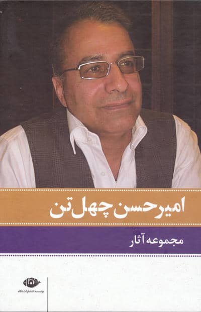 مجموعه آثار امیرحسن چهل تن (11جلدی)