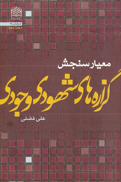 معیار سنجش گزاره های شهودی    وجودی