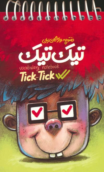 دفتر واژگان زبان تیک تیک 
