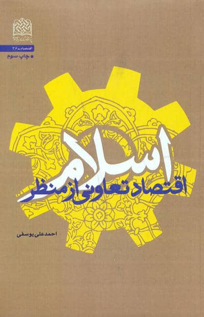 اقتصاد تعاونی از منظر اسلام 