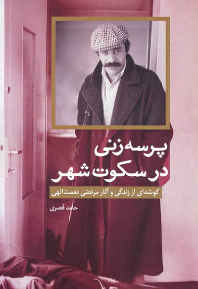 پرسه زنی در سکوت شهر (گوشه ای از زندگی و آثار مرتضی نعمت الهی)