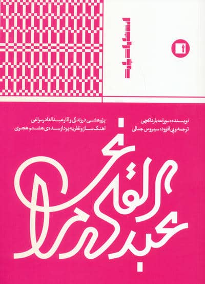 عبدالقادر مراغی (پژوهشی در زندگی و آثار عبدالقادر مراغی آهنگ ساز و نظریه پرداز .  .  . )