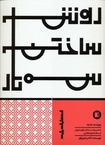 روش ساختن سه تار (به روش سه تار سازی به روش استاد محمود هاشمی)