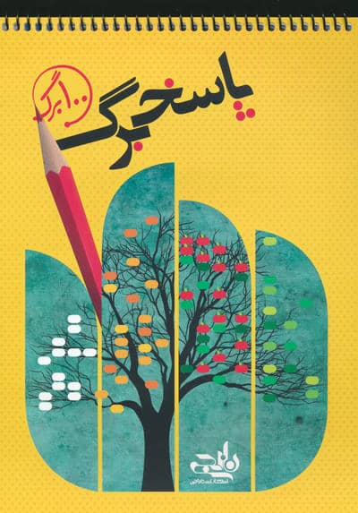 پاسخ برگ 100 برگ 