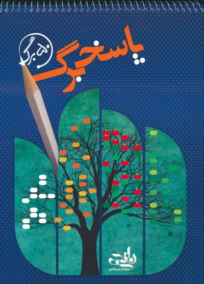 پاسخ برگ 50 برگ 