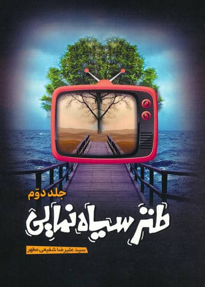 طنز سیاه نمایی 2
