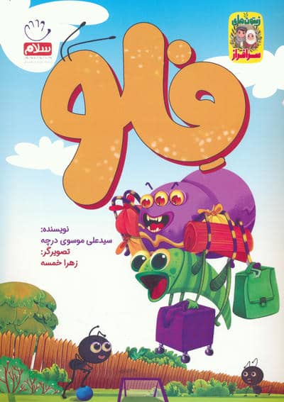 فلو (زیتون های سرافراز)
