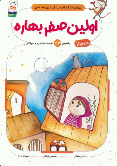 بهاره برگر 1 (اولین صفر بهاره  با طعم 23 قصه خوشمزه و خواندنی)