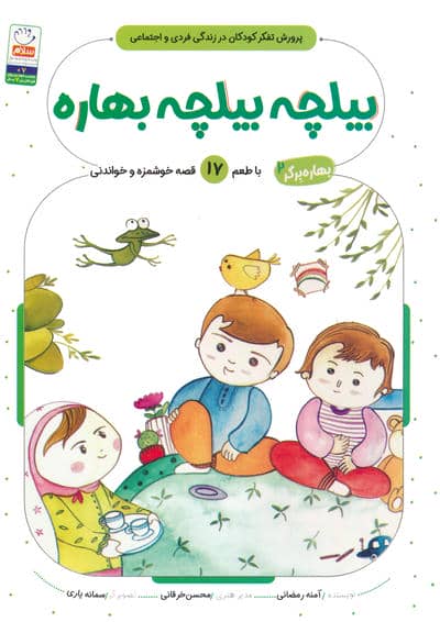 بهاره برگر 2 (بیلچه بیلچه بهاره  با طعم 17 قصه خوشمزه و خواندنی)