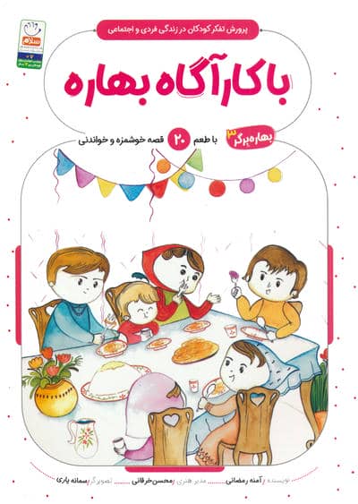 بهاره برگر 3 (با کارآگاه بهاره  با طعم 20 قصه خوشمزه و خواندنی)