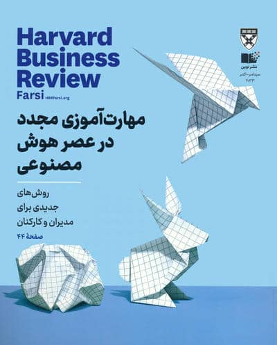 مجله کسب و کار هاروارد  سپتامبر  اکتبر 2023 (مهارت آموزی مجدد در عصر هوش مصنوعی)