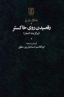 رقصیدن روی خاکستر 