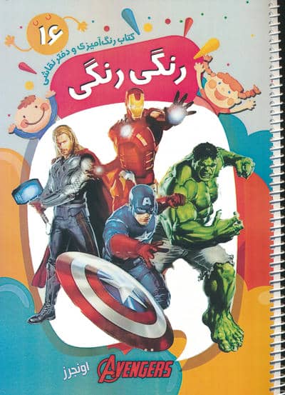 کتاب رنگ آمیزی و دفتر نقاشی رنگی رنگی 16 (اونجرز)