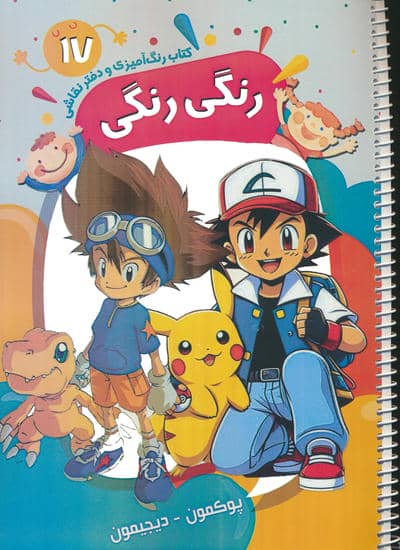 کتاب رنگ آمیزی و دفتر نقاشی رنگی رنگی 17 (پوکمون    دیجیمون)
