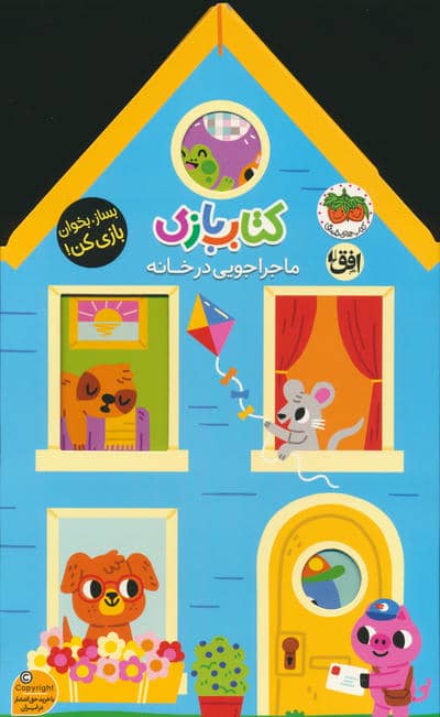 کتاب بازی 1  ماجراجویی در خانه (بساز  بخوان  بازی کن)