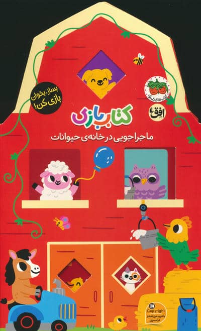 کتاب بازی 2  ماجراجویی در خانه ی حیوانات (بساز  بخوان  بازی کن)