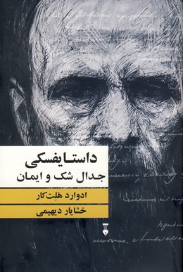 جدال شک و ایمان