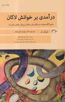 درآمدی بر خوانش لاکان بخش نخست