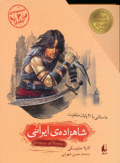 مجموعه شاهزاده ی ایرانی (داستانی با 20 پایان متفاوت)  (2جلدی)
